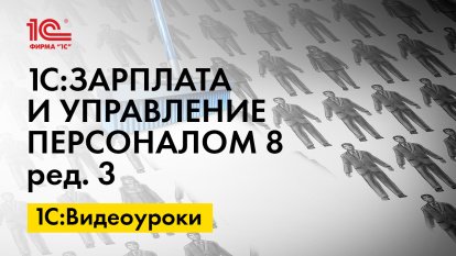 «1С:ЗУП 8» (ред. 3.1): заполнение отчета по вакцинированным сотрудникам (+ видео)