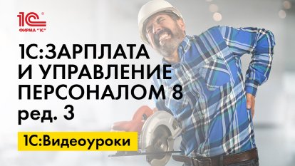 «1С:ЗУП 8» (ред. 3): как зарегистрировать отсутствие сотрудника по болезни (+ видео)?