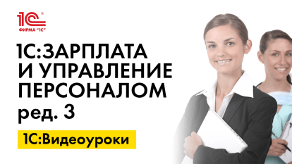 «1С:ЗУП 8» (ред. 3): отображение частично занятой ставки при работе в отпуске по уходу за ребенком (+ видео)