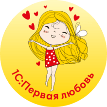 Конкурс «1С:Первая любовь»: читайте истории и отмечайте понравившиеся до 15 ноября