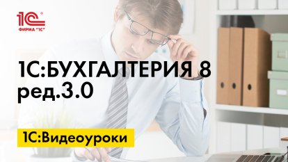 «1С:Бухгалтерия 8» (ред. 3.0): как учесть материалы, остающиеся от выбытия основных средств (+ видео)