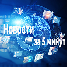 Поддержка предпринимателей, новые штрафы в сфере маркировки и запрет деятельности для некоторых коллекторов – все новости прошедшей недели за 5 минут (10.08 – 16.08.2026)