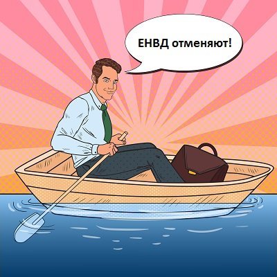 Переход На Енвд С Нового Года Переход На Енвд С Нового Года