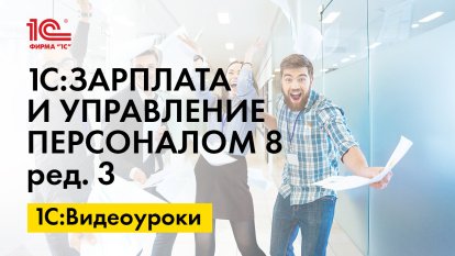 «1С:Зарплата и управление персоналом 8» (ред. 3): Разовая премия (+ видео)