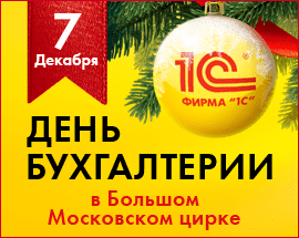 7 декабря 2018 года День Бухгалтерии пройдет в Большом Московском цирке