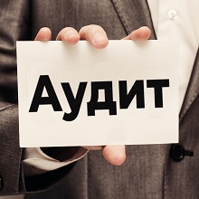 Опубликован перечень случаев проведения обязательного аудита отчетности за 2025 год