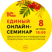 Сегодня пройдет Единый семинар 1С для бухгалтеров и руководителей