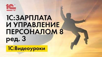 «1С:ЗУП 8» (ред. 3): как сохранить табельный номер повторно принятому сотруднику (+видео)?