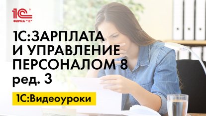 «1С:ЗУП 8» (ред. 3): как исправить заявление на стандартные вычеты (+ видео)