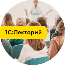 Опубликована видеозапись лекции «Особенности применения АУСН и порядок работы в 1С»