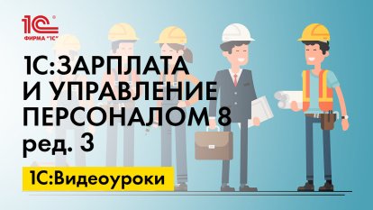 «1С:ЗУП 8» (ред. 3): как внести информацию об остатках отпусков (+ видео)?