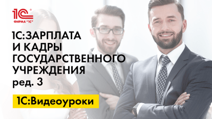 «1С:ЗКГУ 8» (ред. 3): начало работы с подсистемой расчета окладов преподавателей (+ видео)