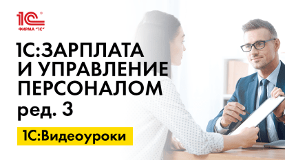 «1С:ЗУП 8» (ред. 3): как оформить выходной 31 декабря 2020 г. (+ видео)