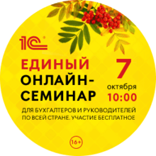 Единый семинар 1С для бухгалтеров и руководителей пройдет 7 октября 2026 года