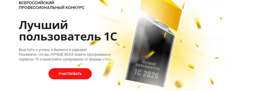 Стартовал отборочный тур конкурса «Лучший пользователь 1С»