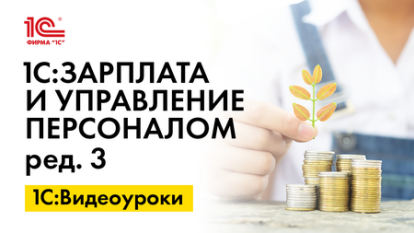 «1С:ЗУП 8» (ред. 3): отражение взысканных сумм в «Ведомости на выплату»