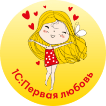 Сайту БУХ.1С - 25 лет! В честь юбилея - конкурс «1С:Первая любовь»