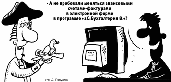 Электронные счета-фактуры снимают организационные проблемы применения вычета НДС с аванса