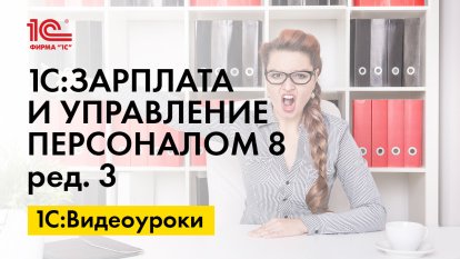 «1С:ЗУП 8» (ред. 3): как зарегистрировать остатки по оценочным обязательствам и резервам по отпускам (+ видео)?