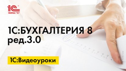 «1С:Бухгалтерия 8»: учет обеспечения обязательств при расчете резервов по сомнительным долгам 