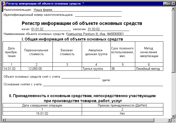 Ведение регистров учета. Регистр налогового учета по основным средствам образец. Регистр для учёта ОС. Регистр учета амортизации основных средств. Регистр информации об объекте основных средств.