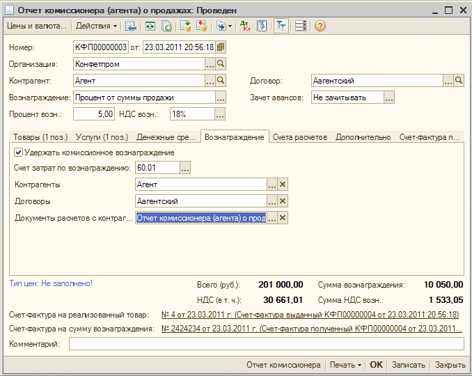 Как в 1с отразить агентское вознаграждение