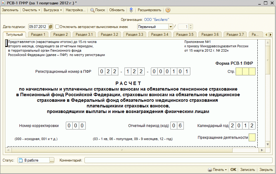 Ооо рсв. Титульный лист РСВ-1 ПФР. Титульный лист формы РСВ-1 ПФР. РСВ для ПФР 2021. Форма PCB 1 ПФР.