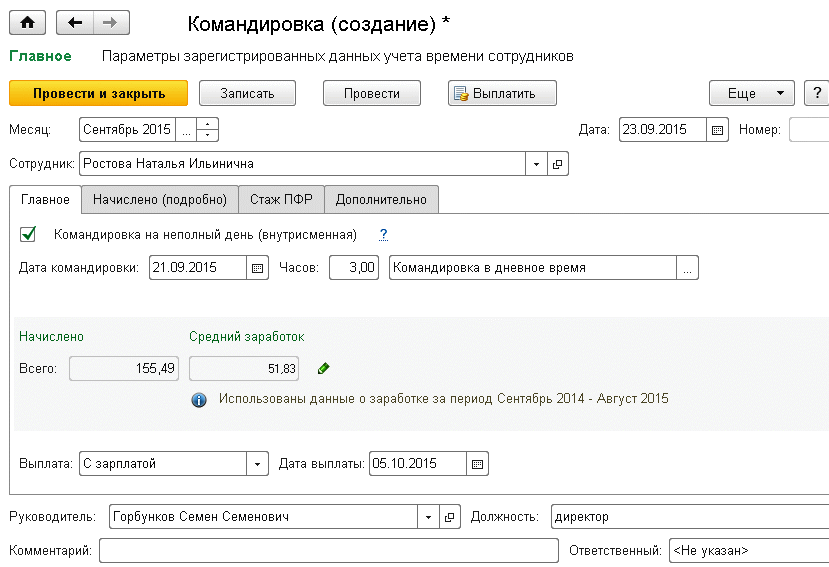 Рис. 2. Внутрисменная командировка