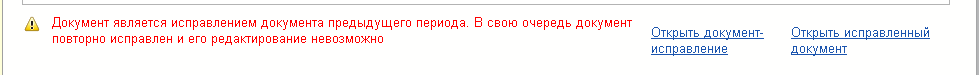 ис. 9. Документ-исправление повторно исправлен