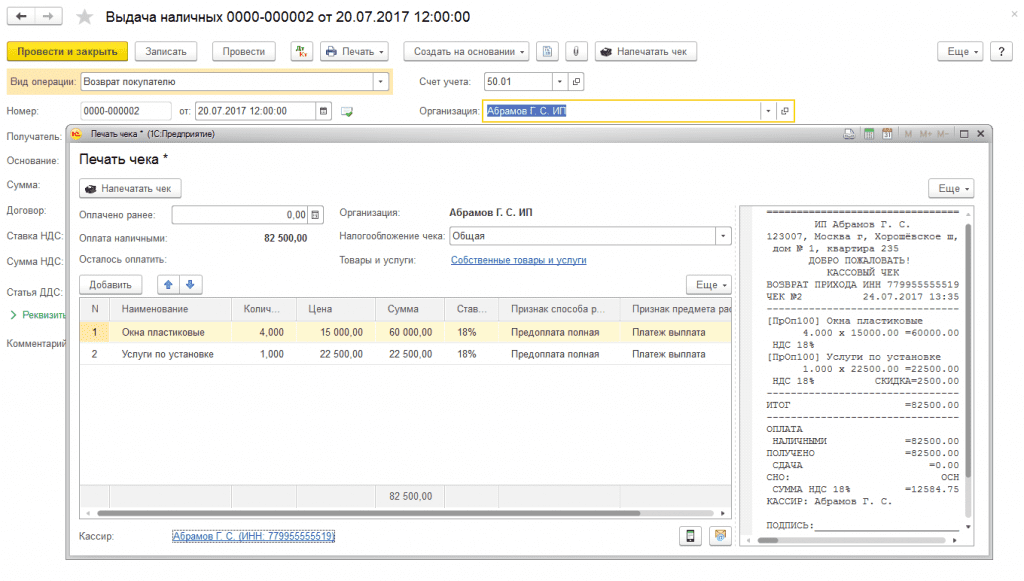 Возврат наличкой. Чеки в 1с. Чек в 1с 8.3 Бухгалтерия. Чек на возврат в 1с Бухгалтерия 8.3. 1с Бухгалтерия 3.0 чек на возврат.