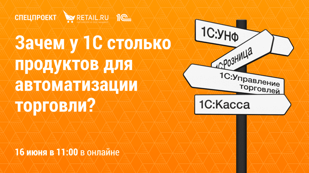 Спецпроект Retail.ru и 1С.png