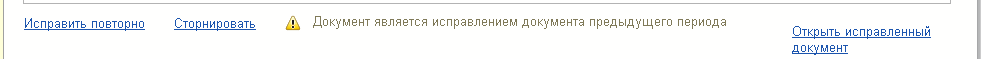 Рис. 8. Документ-исправление в закрытом периоде