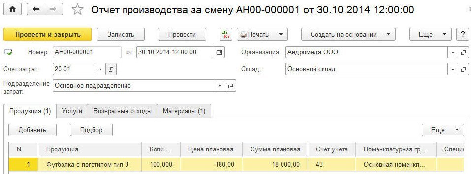 Рис. 5. Документ «Отчет производства за смену»