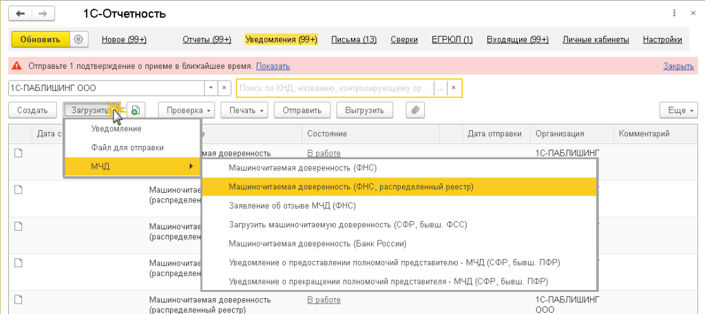 Рис. 5. Загрузка МЧД ФНС РР.png