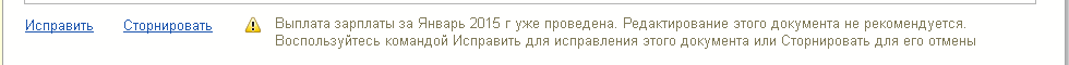 Рис. 5. Документ можно исправить или сторнировать