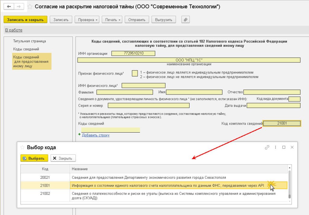 Согласие на раскрытие налоговой тайны