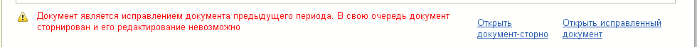 Рис. 10. Документ-исправление сторнирован