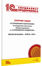 Сборник задач для подготовки к экзамену 
«1С:Специалист-консультант» по внедрению подсистемы «Бюджетирование» в «1С:Управление холдингом». Апрель 2026