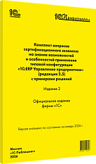 Комплект вопросов сертификационного экзамена 
«1С:Профессионал» на знание возможностей и особенностей применения типовой конфигурации «1С:ERP Управление предприятием» (ред. 2.5) с примерами решений. Издание 2. Январь 2026 г.