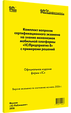 Комплект вопросов сертификационного экзамена 
«1С:Профессионал» на знание механизмов мобильной платформы «1С:Предприятие 8» с примерами решений. Июль 2026