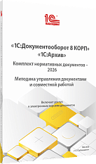 1С:Документооборот 8 КОРП, 1С:Архив. Комплект 
нормативных документов – 2026. Методика управления документами и совместной работой