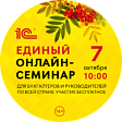 Единый семинар 1С для бухгалтеров и руководителей пройдет 7 октября 2026 года