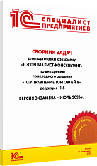 Сборник задач для подготовки к экзамену 
«1С:Специалист-консультант» по внедрению прикладного решения «1С:Управление торговлей 8», редакция 11.5. Версия экзамена – июль 2026 года.