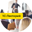 Опубликована видеозапись лекции о B2B-платежах в 1С, современных сценариях расчетов между компаниями и развитии платежных сервисов
