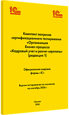 Комплект вопросов сертификационного тестирования 
«Организация бизнес-процесса «Кадровый учет и расчет зарплаты». Версия экзамена – сентябрь 2026 года.