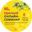 8 апреля пройдет Единый семинар 1С для бухгалтеров и руководителей