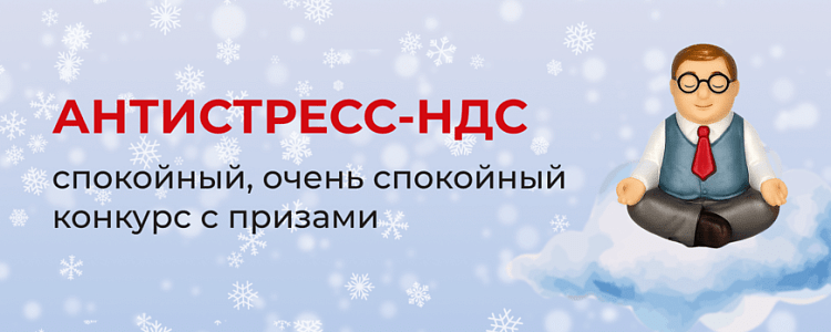 БУХ.1С объявляет победителей конкурса АНТИСТРЕСС-НДС