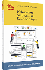 1С:Кабинет сотрудника. Кастомизация