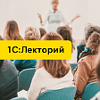 Опубликована видеозапись лекции о расчетных листках: обязанностях учреждения-работодателя, формировании в «1С:ЗКГУ», серия 1С:Консалтинг для госсектора