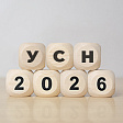 Новые правила применения УСН с 25 апреля 2026 года: больше учитываемых расходов, уменьшение полученных доходов и переход на УСН в середине года